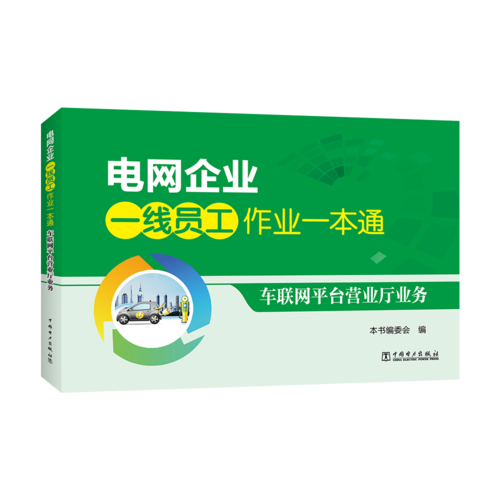 电网企业一线员工作业一本通  车联网平台营业厅业务