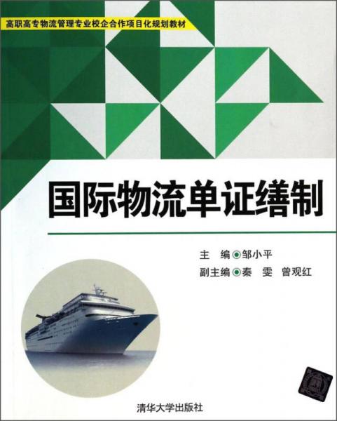 国际物流单证缮制/高职高专物流管理专业校企合作项目化规划教材