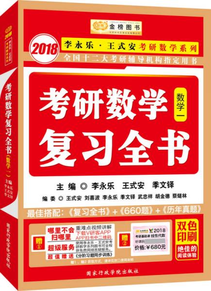 金榜图书2018李永乐·王式安考研数学复习全书 数学一