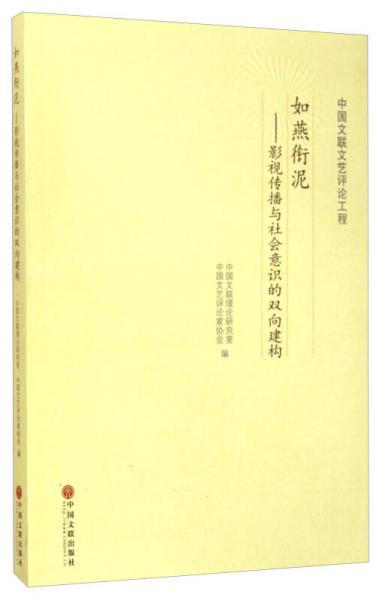 中国文联文艺评论工程·如燕衔泥：影视传播与社会意识的双向建构