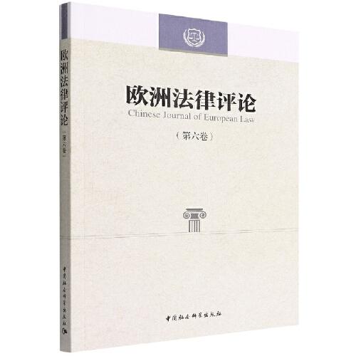 歐洲法律評論（第六卷）
