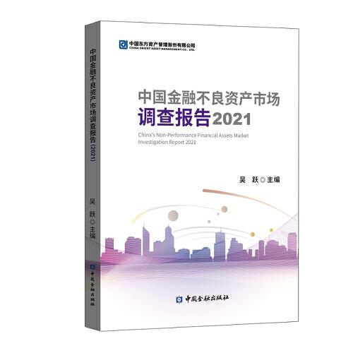 中国金融不良资产市场调查报告2021