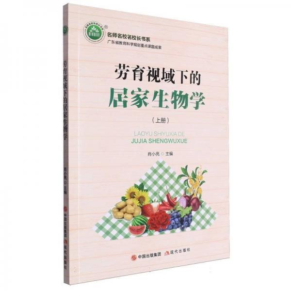 勞育視域下的居家生物學(xué)(上)/名師名校名校長書系