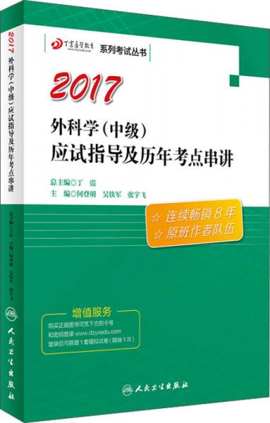 丁震醫(yī)學(xué)教育系列考試叢書——外科學(xué)（中級）應(yīng)試指導(dǎo)及歷年考點串講