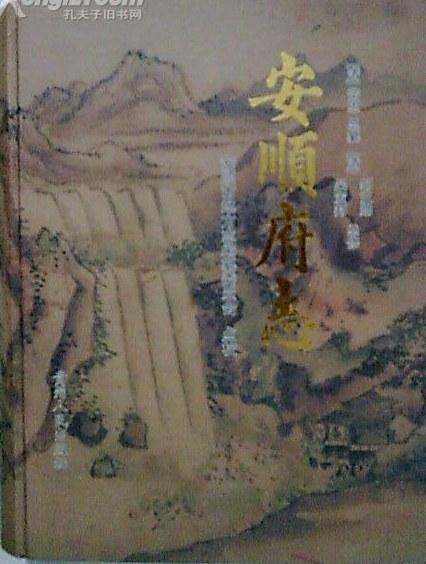 安順府志