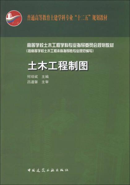 普通高等教育土建学科专业“十二五”规划教材：土木工程制图（含习题集）