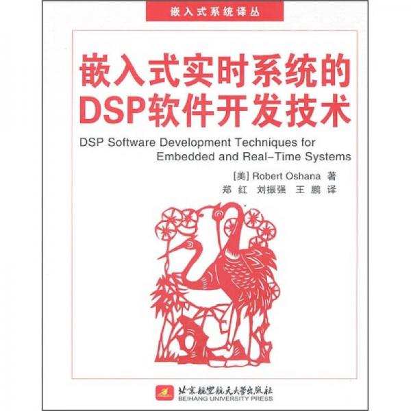 嵌入式实时系统的DSP软件开发技术