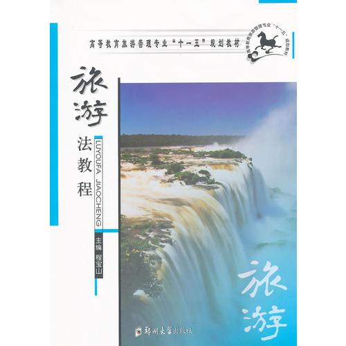 旅游法教程