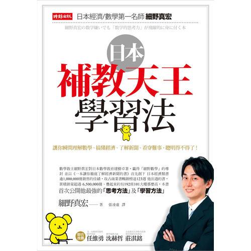 日本補教天王學(xué)習(xí)法
