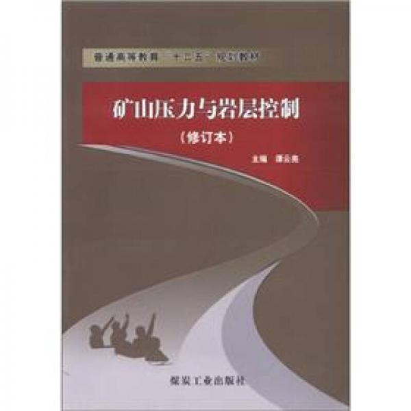普通高等教育“十二五”規(guī)劃教材：礦山壓力與巖屋控制（修訂本）