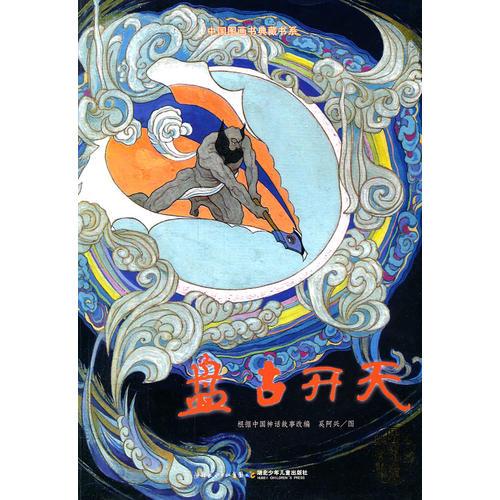 中國圖畫書典藏書系·盤古開天