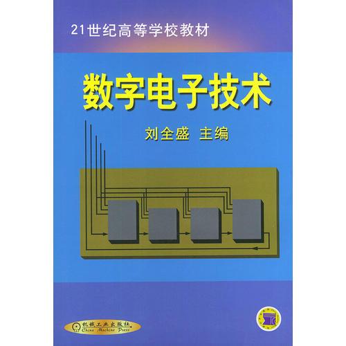 數(shù)字電子技術(shù)——21世紀高等學(xué)校教材