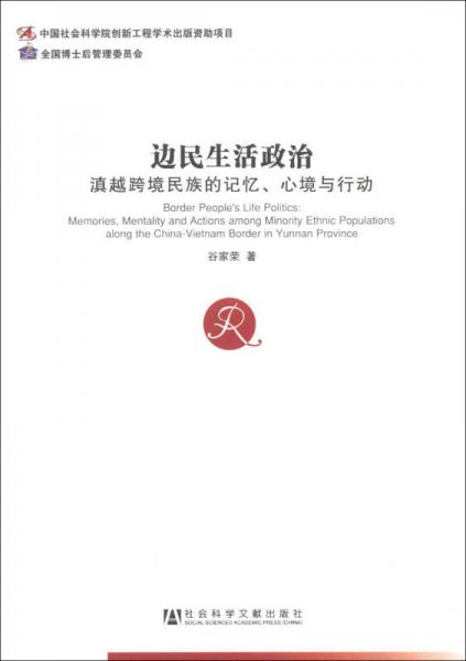 邊民生活政治：滇越跨境民族的記憶、心境與行動(dòng)