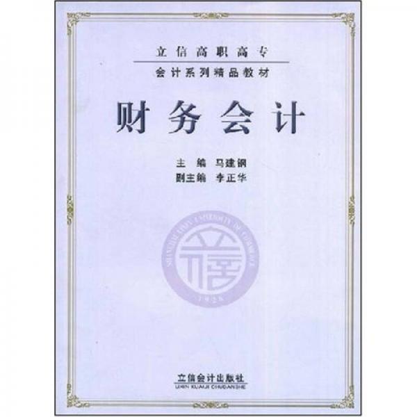 立信高职高专会计系列精品教材：财务会计