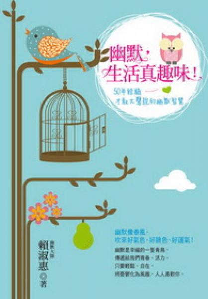 幽默，生活真趣味?。?0年經(jīng)驗(yàn)才敢大聲說的幽默智慧