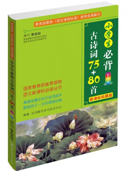 小學(xué)生必背古詩詞75+80首/語文叢書