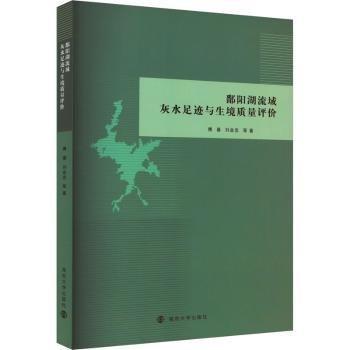 鄱陽湖流域灰水足跡與生境質(zhì)量評價