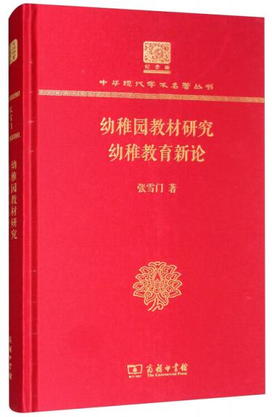 幼稚園教材研究　幼稚教育新論（120年紀(jì)念版）
