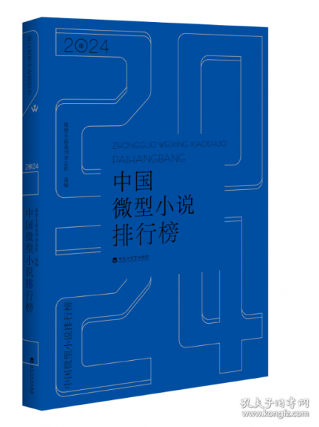 2024年中國微型小說排行榜