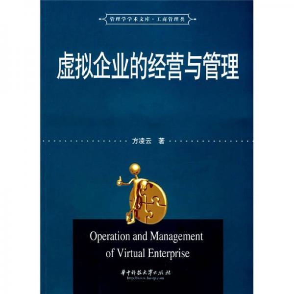虛擬企業(yè)的經(jīng)營與管理