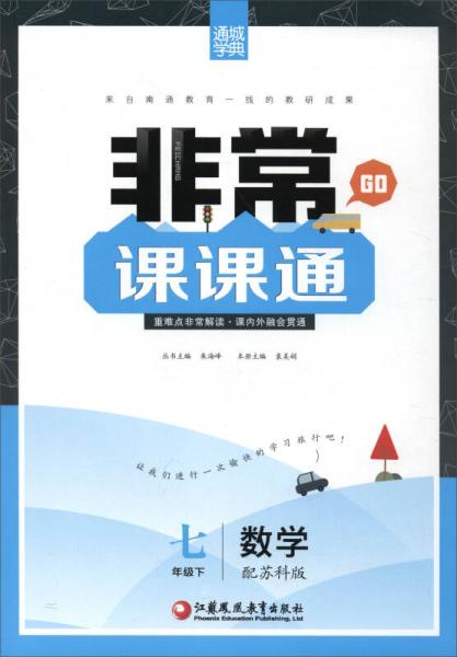 通城學(xué)典 2017春 非常課課通：七年級數(shù)學(xué)下（蘇科版）