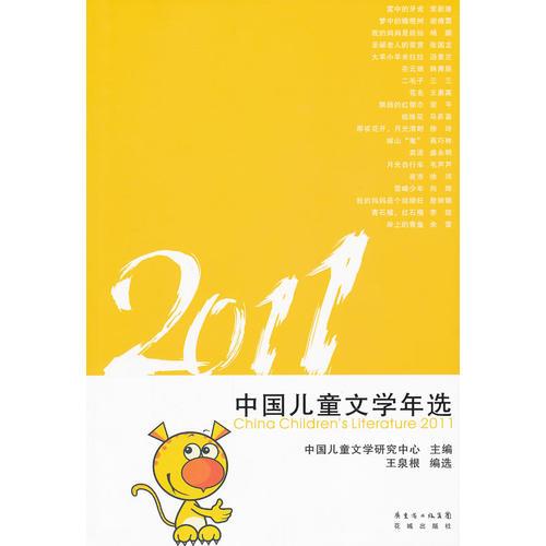 2011中國兒童文學(xué)年選