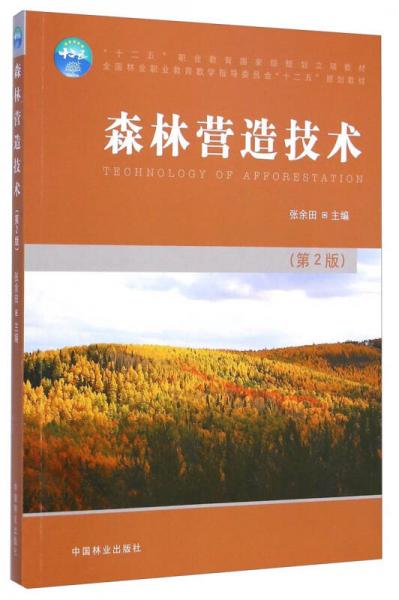 森林營(yíng)造技術(shù)（第2版）/“十二五”職業(yè)教育國(guó)家級(jí)規(guī)劃立項(xiàng)教材