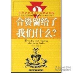 合資留給了我們什么？:中外企業(yè)合資十大敗局分析