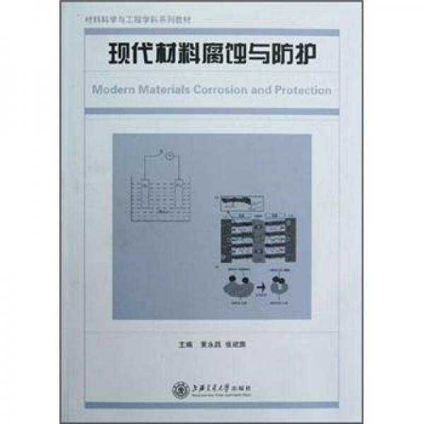 材料科學與工程學科系列教材：現(xiàn)代材料腐蝕與防護