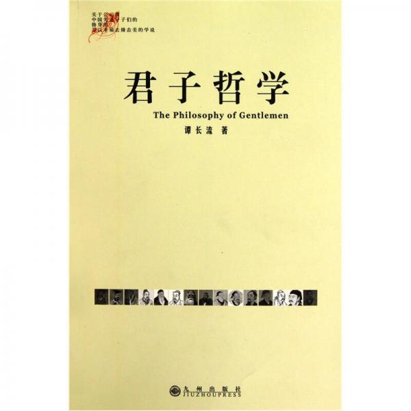 君子哲學