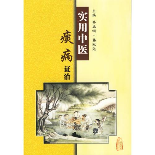 實(shí)用中醫(yī)痰病證治