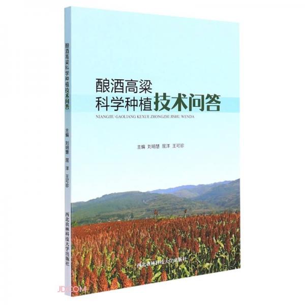 釀酒高粱科學(xué)種植技術(shù)問答