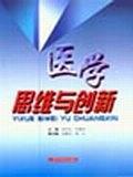 醫(yī)學(xué)思維與創(chuàng)新