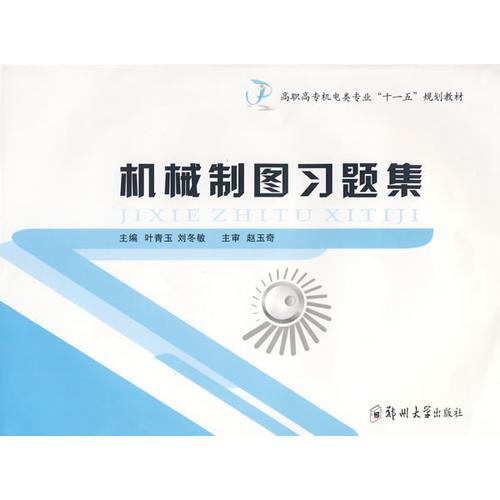 機械制圖習(xí)題集
