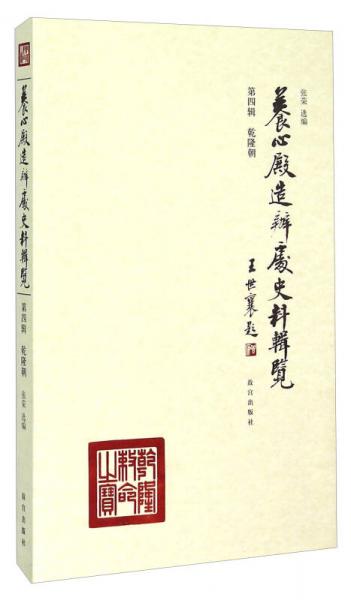 養(yǎng)心殿造辦處史料輯覽（第四輯 乾隆朝）