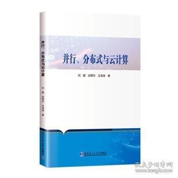 并行、分布式與云計(jì)算