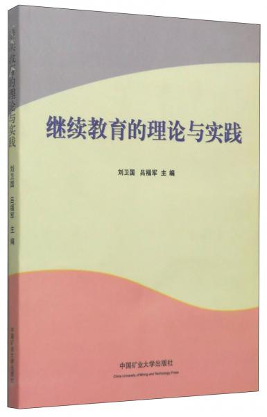 繼續(xù)教育的理論與實踐