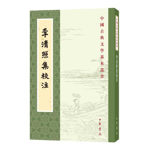 李清照集校注（中国古典文学基本丛书）