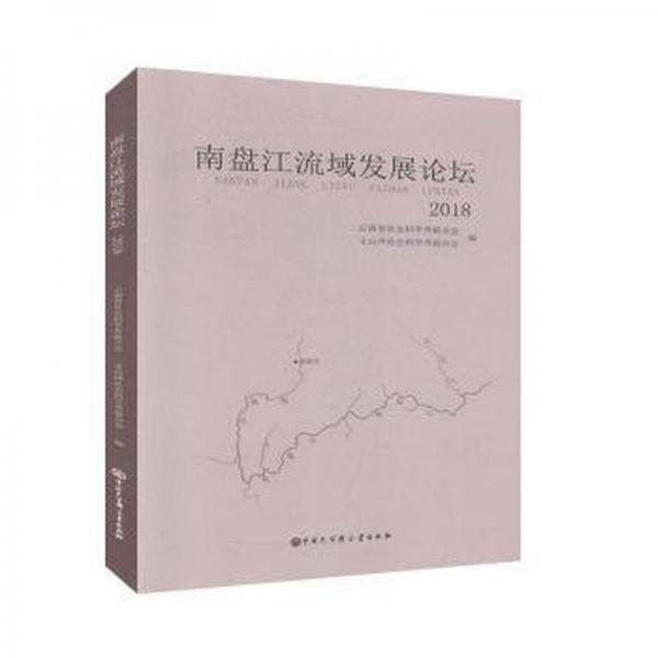 南盤(pán)江流域發(fā)展論壇 經(jīng)濟(jì)理論、法規(guī) 