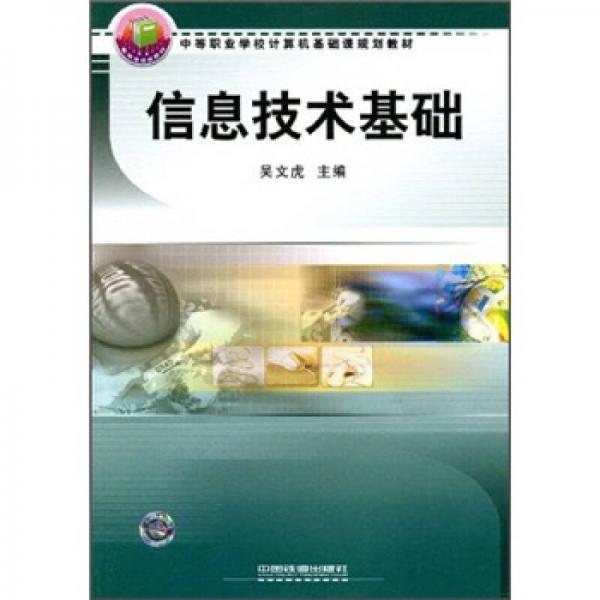 中等职业学校计算机基础课规划教材：信息技术基础