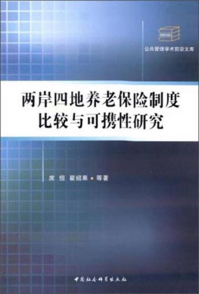 公共管理学术前沿文库：两岸四地养老保险制度比较与可携性研究