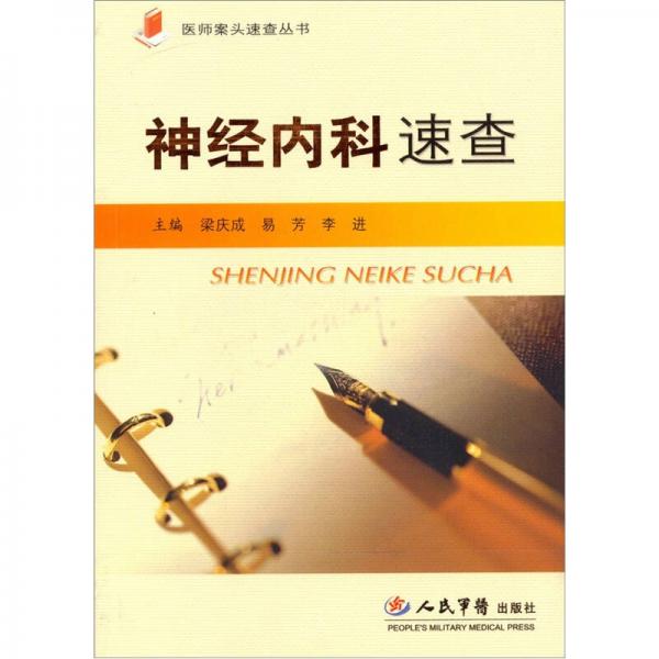 神經(jīng)內(nèi)科速查