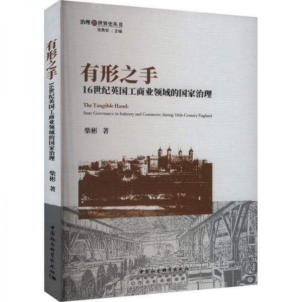 有形之手：16世紀(jì)英國(guó)工商業(yè)領(lǐng)域的國(guó)家治理