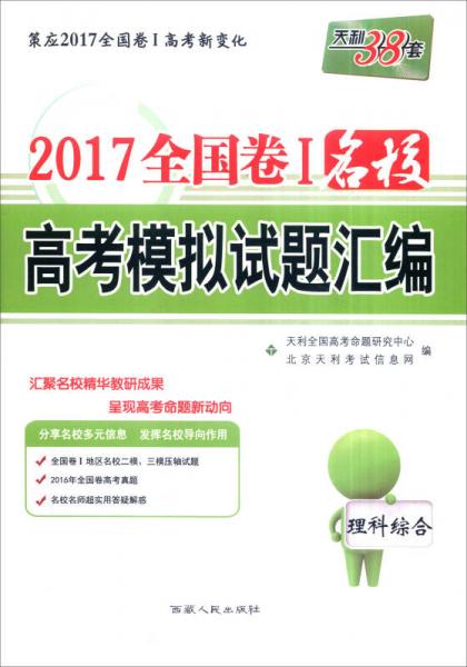 天利38套 2017年全国卷Ⅰ名校高考模拟试题汇编：理科综合