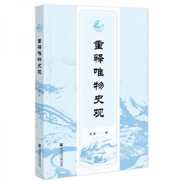 重釋唯物史觀