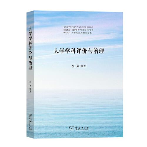大學(xué)學(xué)科評(píng)價(jià)與治理