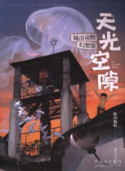 天光空隙:城市動(dòng)物幻想集