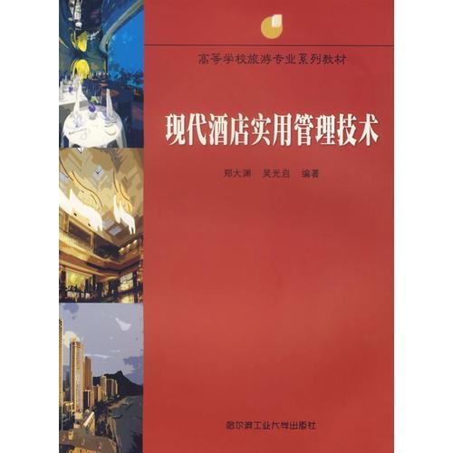 現(xiàn)代酒店實(shí)用管理技術(shù)