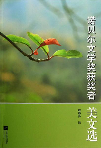 諾貝爾文學獎獲獎者美文選
