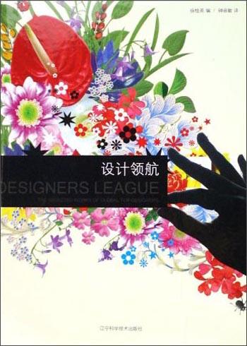 设计领航:全球顶级设计师作品选:the selected works of global top designers